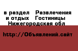  в раздел : Развлечения и отдых » Гостиницы . Нижегородская обл.